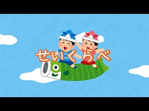 せいくらべ｜こどもの日・春の童謡｜保育園・幼稚園で歌える｜歌詞つき｜いちごくらぶ