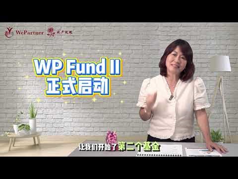 《地产玫瑰》好消息！💰WePartner第二个基金 WP Fund II 正式启动！Rose总裁：带你一起抱团赚钱🔥