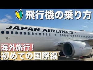 [First time traveling abroad] Explaining how to board an international flight and arrive overseas