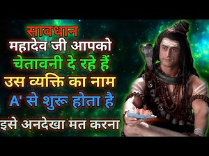 888🕉️ महादेव जी आपको 🚩चेतावनी देते हैं उसका🔱 नाम 'A' से शुरू✅ Mahadev Ka Sandesh