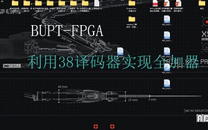 BUPT-FPGA：38decoder-fulladder 北邮数电：用38译码器实现全加器演示视频