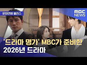 [문화연예 플러스] '드라마 명가' MBC가 준비한 2026년 드라마 (2025.12.05/뉴스투데이/MBC)