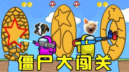 Amongus 太空狼人杀：僵尸boss闯关，机智幽灵僵尸获得超能力？