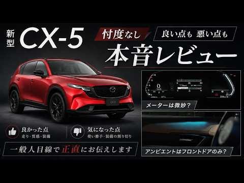 【忖度なし】新型CX-5の使い勝手を一般人目線で本音レビュー！メーターは残念…でも407万円でこの装備は超優秀！