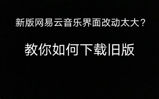 如何下载旧版网易云音乐？