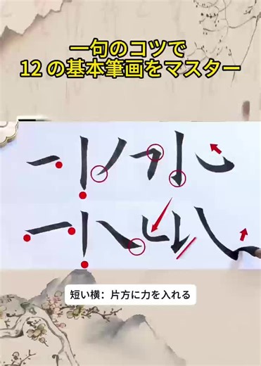 楷書 一句のコツで12の基本筆画をマスター #美文字 #基本筆画 #書道 #書道教室