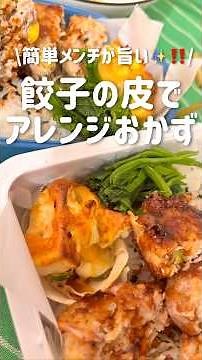 【お弁当作り】餃子の皮でアレンジたまごおかず✨#揚げ物 #のっけ弁当 #お弁当おかず #shorts