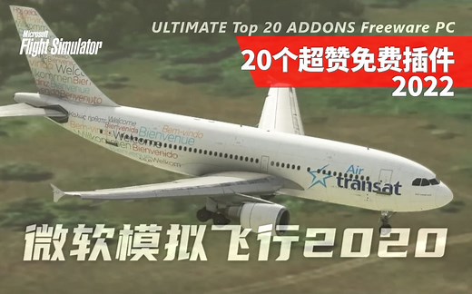 【插件】2022 20款免费插件  ULTIMATE Top 20 ADDONS for MSFS! - MSFS Freeware (PC)