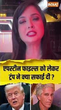 एपस्टीन फाइल्स को लेकर ट्रंप ने क्या सफाई दी ? | #donaldtrump #epsteinfiles #america #breakingnews