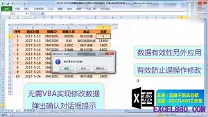 EXCEL中巧妙设置数据修改时弹出对话框提示