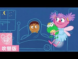 セサミストリート：アビーのアドバイス くらやみ【日本語吹替版】