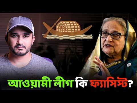 আওয়ামী লীগ কি ফ্যাসিস্ট? বিরোধীদের অভিযোগ কতটা সত্য? || Asad Noor