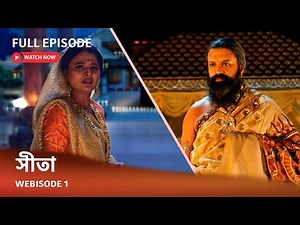 Webisode 1 I Full Episode I আবার দেখুন আপনাদের প্রিয় ধারাবাহিক " সীতা "