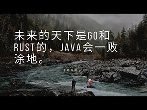 未来的天下是go和rust的，java会一败涂地。