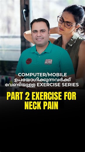 Dr Shine Mohaan T | Scoliosis, Spine, Posture Rehab Specialist | Computer/Mobile ഉപയോഗിക്കുന്നവർക്ക് വേണ്ടിയുള്ള Exercise series | Part 2 Exercise For Neck Pain കഴുത്തു വേദന മാറാൻ ഈ 3 Neck Stretch... | Instagram