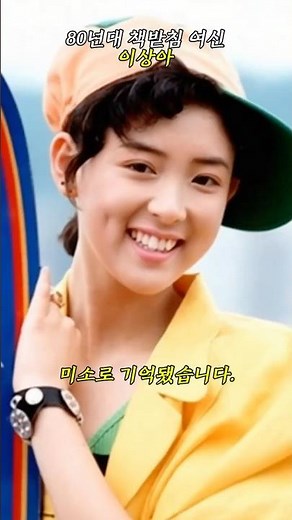 하이틴 스타 이상아, 80년대 책받침 여신