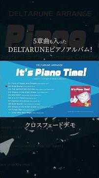 DELTARUNE ARRANGE「It's Piano Time!」【クロスフェードデモ】 #デルタルーン #deltarune