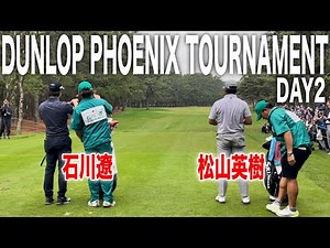 【永久保存版】石川遼×松山英樹｜ダンロップフェニックス2024