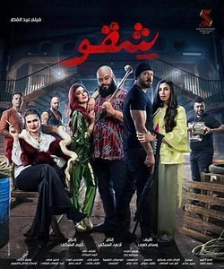 فيلم - شقو - 2024 مشاهدة اونلاين، فيديو، الإعلان، صور، النقد الفني، مواعيد العرض
