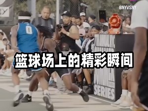 篮球场上的精彩瞬间 【合集-集锦】