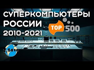 Supercomputers of Russia in the TOP500 rating from 2010 to 2021