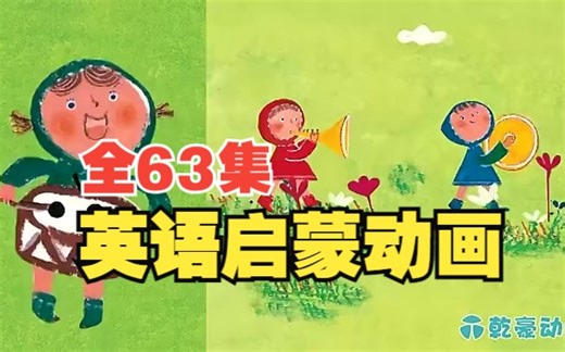 【全63集】幼儿英语启蒙，最适合中国宝宝的启蒙动画  英语儿歌＋故事 一起唱英语