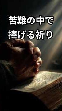 【祈り】苦難の中で捧げる祈り #苦難を乗り越える #慰めの祈り