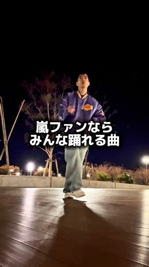 荻堂翔太｜おぎちゃん on Instagram: ". 本日は嵐2013年リリースのアルバムLoveよりFUNKYをお届け🕺 あまりにも外が寒すぎて顔が死んでおります。(うちな〜んちゅからしたら1℃は激寒⛄️) 皆さん3連休も体調にはお気をつけくださいまし🙌 #嵐 #arashi #dance #funky #love"