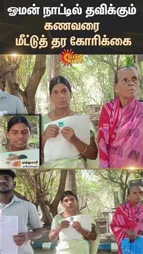 Ramanathapuram | Rescue Husband Stranded in Oman | Wife Petition | Sun News