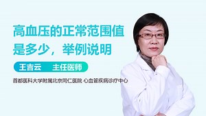 高血压的正常范围值是多少，举例说明