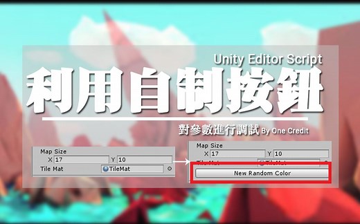 【Unity快速教學】在Inspector中用按鈕觸發函數！Unity Editor Script入門教學