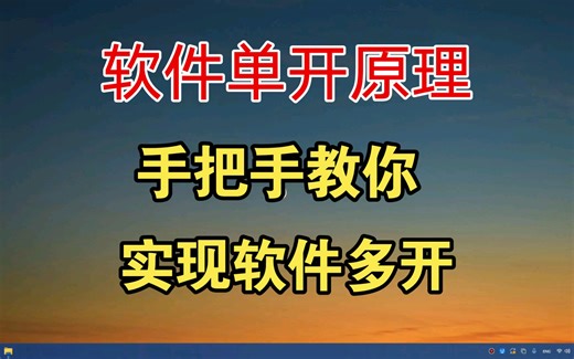 软件单开机制，如何实现软件多开，小白也可以轻松学会