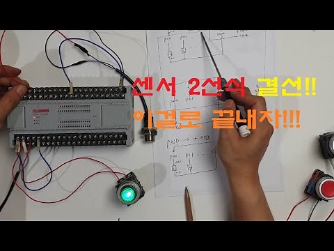 PLC 2선식센서 회로결선(스위치 결선) 총정리!!