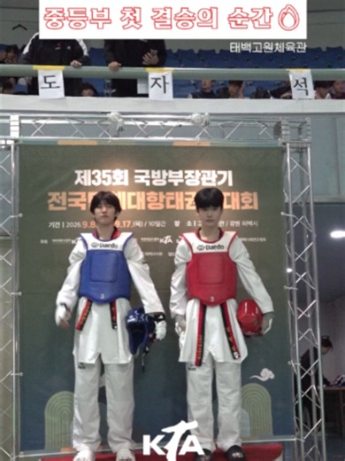중등부 첫 결승의 순간🔥#대한태권도협회 #태권도 #TAEKWONDO #ibk기업은행 #아디다스 #나눔제약