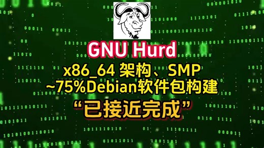 GNU Hurd “已接近完成”