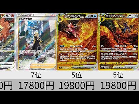 【ポケカ】VSTARユニバース 初動価格ランキング SR以上全種【Pokémon cards】High rarity cards of VSTAR universe 2022.