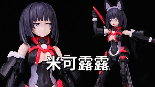 年度最强眼神【精品模玩 0300弹】[三十分钟 068弹] 30ms 020 米可露露 [配色B]