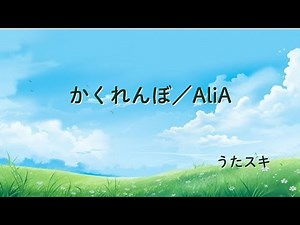 AliA／かくれんぼ【うたスキ動画】