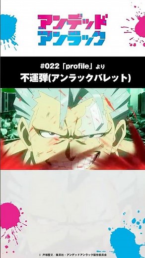 不運弾（アンラックバレット）/#アンデッドアンラック 名シーン紹介 第22話「profile」より #undeadunluck