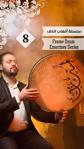 سلسلة العاب الدف ( 8 ) Frame Drum Exercises Series العازف السوري صياح عبد العال