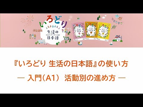 『いろどり 生活の日本語』の使い方 ― 入門（A1）活動別の進め方 ―