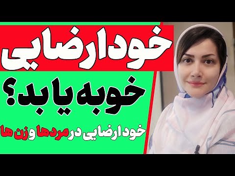 خودارضایی خوبه یا بد؟ | تفاوت خودارضایی و خود تحریکی در مردها وزن ها
