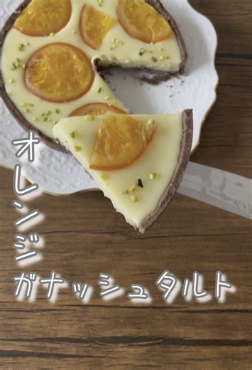 オレンジのガナッシュタルトレシピ
