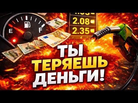 Ты теряешь тысячи рублей на бензине каждый месяц — вот почему