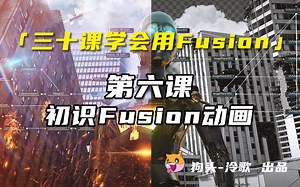【Fusion基础教程】第六课 初识Fusion动画