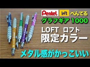【文房具紹介】めっちゃくちゃメタル感がカッコいい！！ぺんてる 製図用シャープペンシル グラフギア1000 0.5mm ロフト限定色の商品紹介です。
