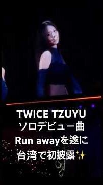 ツウィ✨ 台湾🇹🇼でソロデビュー曲#runaway を遂に披露✨#TWICE #트와이스 #ツウィ #tzuyu #kpop #solo
