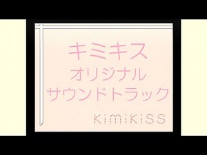 キミキス OST 09.菜々のテーマ