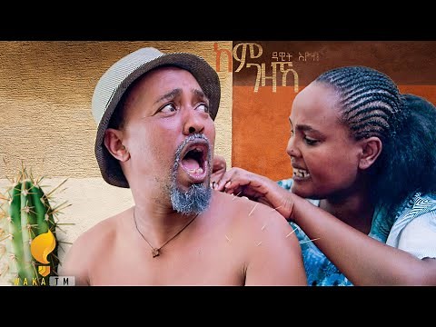 Waka TM: New Eritrean comedy 2024 by Dawit Eyob 'ከም ገዛኻ' ብ ዳዊት እዮብ
