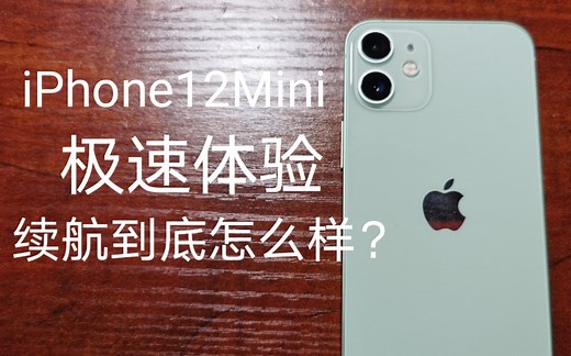 买前必看！iPhone12 Mini 极速体验：续航到底怎么样？影响使用体验的Bug?推荐购买的人群有哪些？